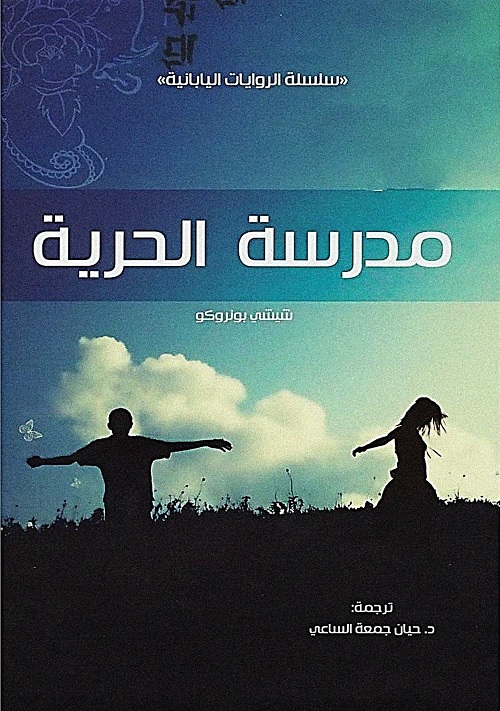 مدرسة الحرية